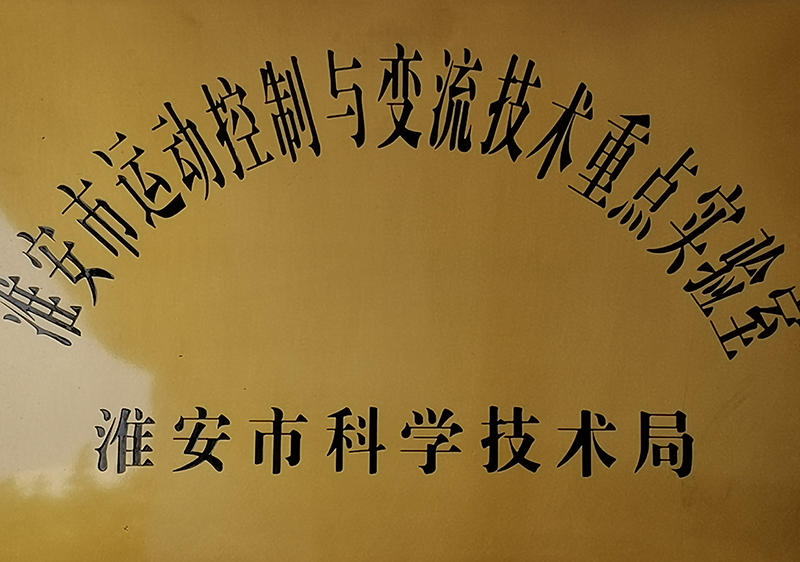 淮安市重点实验室.jpg